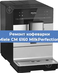 Чистка кофемашины Miele CM 6160 MilkPerfection от накипи в Челябинске